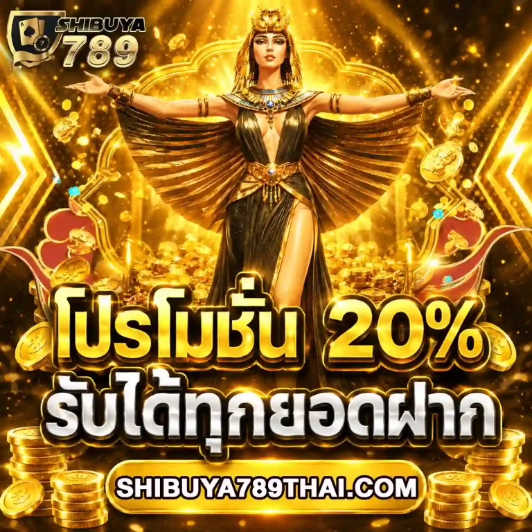ชิบูย่า789 เว็บตรง