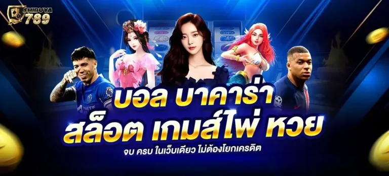 Shibuya 789 สมัคร