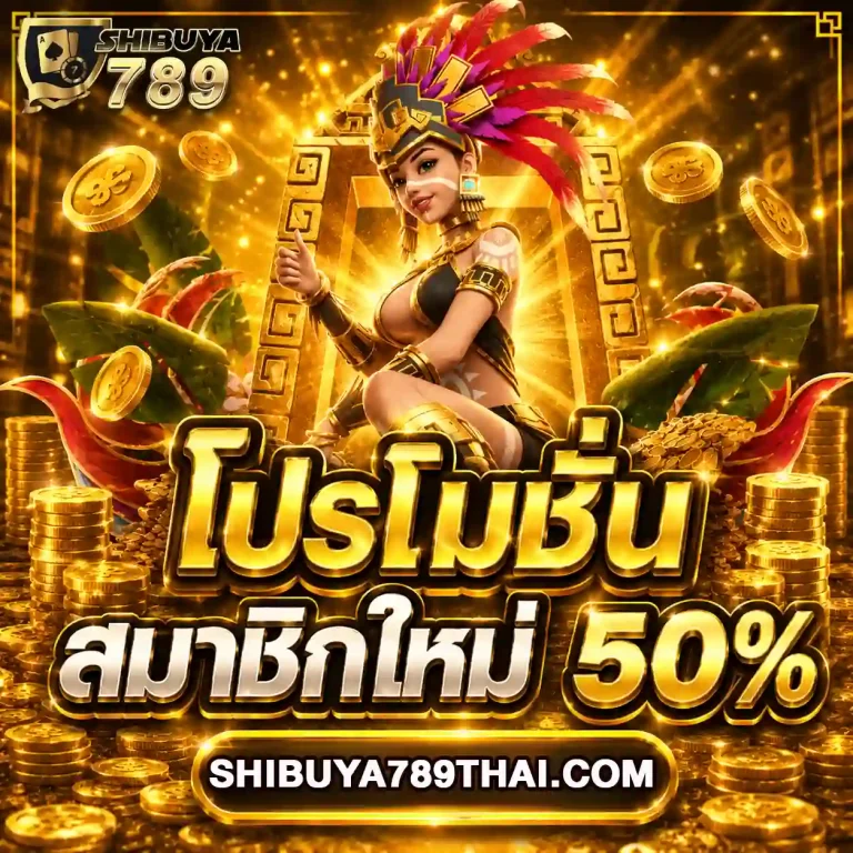 Shibuya789 โปรโมชั่น