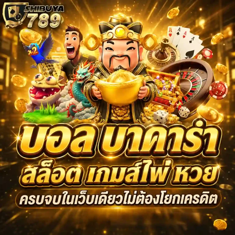เว็บสล็อตชิบูย่า